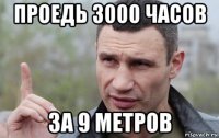 проедь 3000 часов за 9 метров