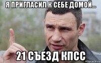 я пригласил к себе домой... 21 съезд кпсс