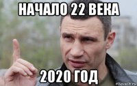 начало 22 века 2020 год