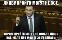 ликву пройти могут не все. вернее пройти могут не только лишь все, мало кто может это сделать.