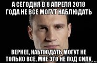 а сегодня в 8 апреля 2018 года не все могут наблюдать вернее, наблюдать могут не только все, мне это не под силу