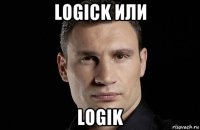 logick или logik