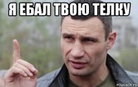 я ебал твою телку 