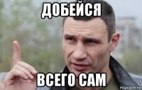 добейся всего сам