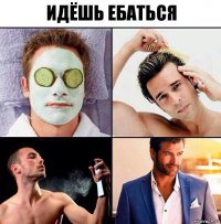 Идёшь ебаться