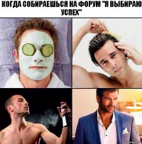 Когда собираешься на форум "Я выбираю успех"