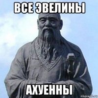 все эвелины ахуенны