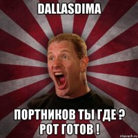 dallasdima портников ты где ? рот готов !