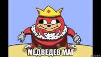  медведев маг