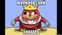 жириновский знахарь