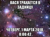 вася трахается в задницу четверг, 1 марта 2018, 0:00:42