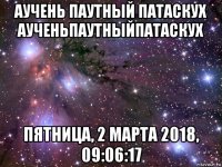 аучень паутный патаскух аученьпаутныйпатаскух пятница, 2 марта 2018, 09:06:17