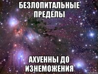 безлопитальные пределы ахуенны до изнеможения