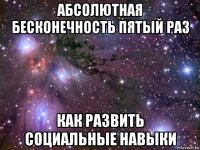 абсолютная бесконечность пятый раз как развить социальные навыки