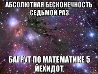 абсолютная бесконечность седьмой раз багрут по математике 5 йехидот