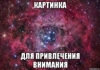 картинка для привлечения внимания