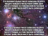 сто положительных чисел записаны по кругу. квадрат каждого числа равен сумме двух чисел, стоящих за этим числом по часовой стрелке. какие числа могут быть записаны? сто вещественных чисел записаны по кругу. квадрат каждого числа равен сумме двух чисел, стоящих за этим числом по часовой стрелке. какие числа могут быть записаны?