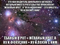 это как водитель школьного автобуса, который вместо ругательства произносит "жёваный крот". а "ну и фокусник" - это вместо "ну и похуй с ним!" ёбаный в рот = жёваный крот, а ну и фокусник = ну и похуй с ним