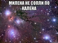 милена не сопли по калена 