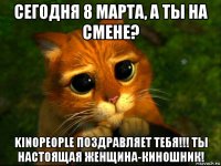 сегодня 8 марта, а ты на смене? kinopeople поздравляет тебя!!! ты настоящая женщина-киношник!