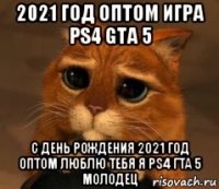 2021 год оптом игра ps4 gta 5 с день рождения 2021 год оптом люблю тебя я ps4 гта 5 молодец