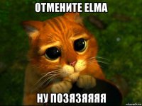 отмените elma ну позязяяяя