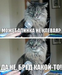 Может Алинка не клевая? Да не, бред какой-то!