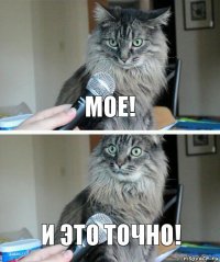 Мое! И это точно!