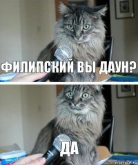 Филипский вы даун? Да