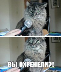  ВЫ ОХРЕНЕЛИ?!