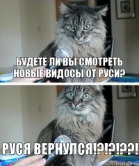 будете ли вы смотреть новые видосы от РУСИ? РУСЯ ВЕРНУЛСЯ!?!?!??!