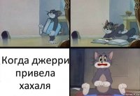 Когда джерри привела хахаля