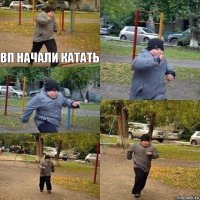 ВП начали катать    