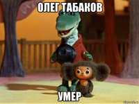 олег табаков умер