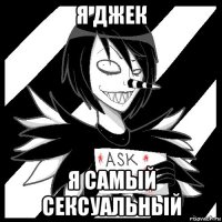 я джек я самый сексуальный