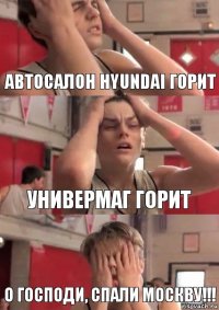 Автосалон hyundai горит Универмаг горит О господи, спали Москву!!!