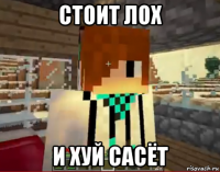 стоит лох и хуй сасёт