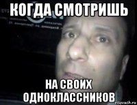 когда смотришь на своих одноклассников