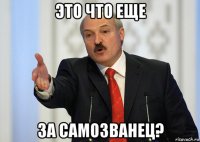 это что еще за самозванец?