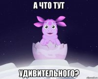 а что тут удивительного?