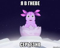 я в гневе серьезно