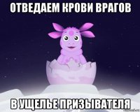 отведаем крови врагов в ущелье призывателя