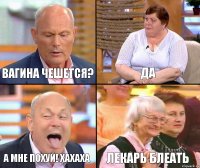 ДА ВАГИНА ЧЕШЕТСЯ? А МНЕ ПОХУЙ! ХАХАХА ЛЕКАРЬ БЛЕАТЬ