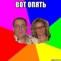 вот опять 