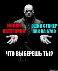 Новая категория Один стикер пак на 6700 Что выберешь ты?