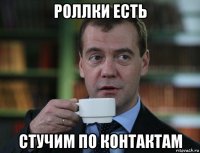 роллки есть стучим по контактам