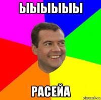 ыыыыыы расейа