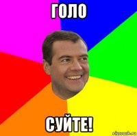 голо суйте!