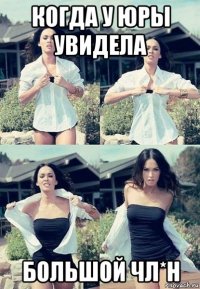 когда у юры увидела большой чл*н