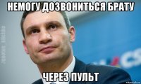 немогу дозвониться брату через пульт